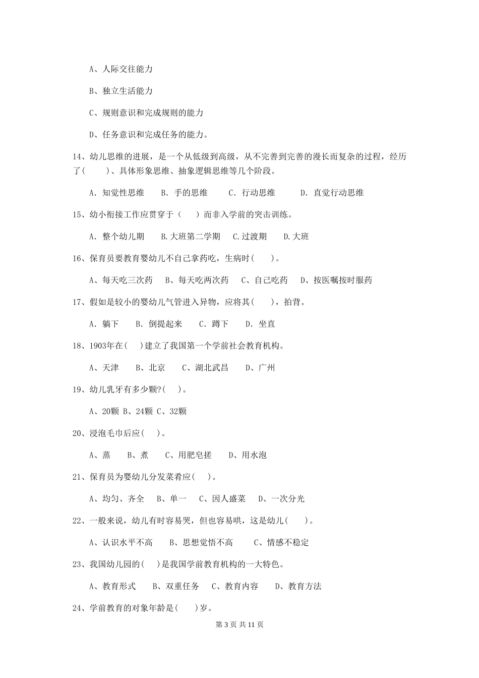2024版幼儿园中班保育员职业水平考试试题试卷(附答案)_第3页