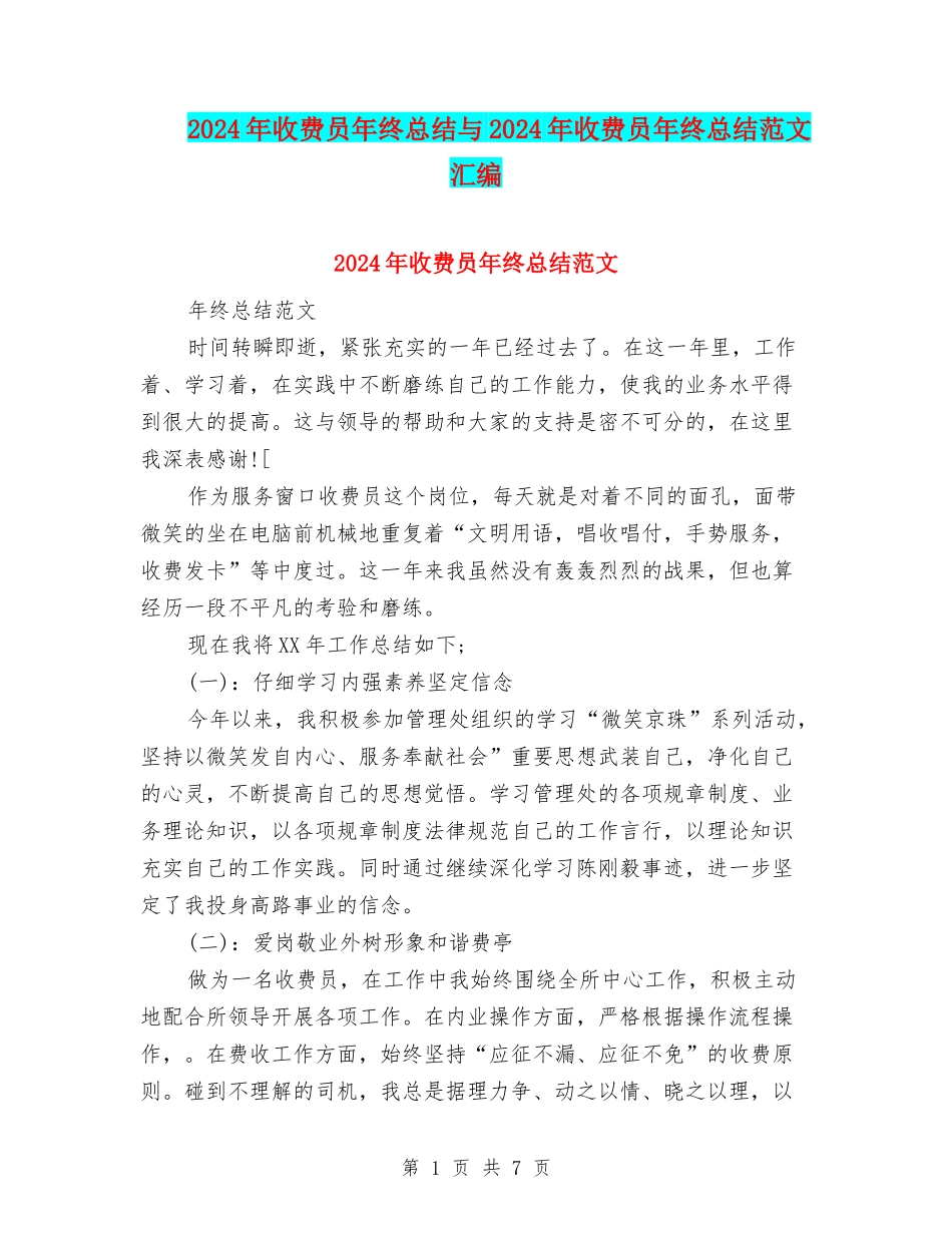 2024年收费员年终总结与2024年收费员年终总结范文汇编_第1页