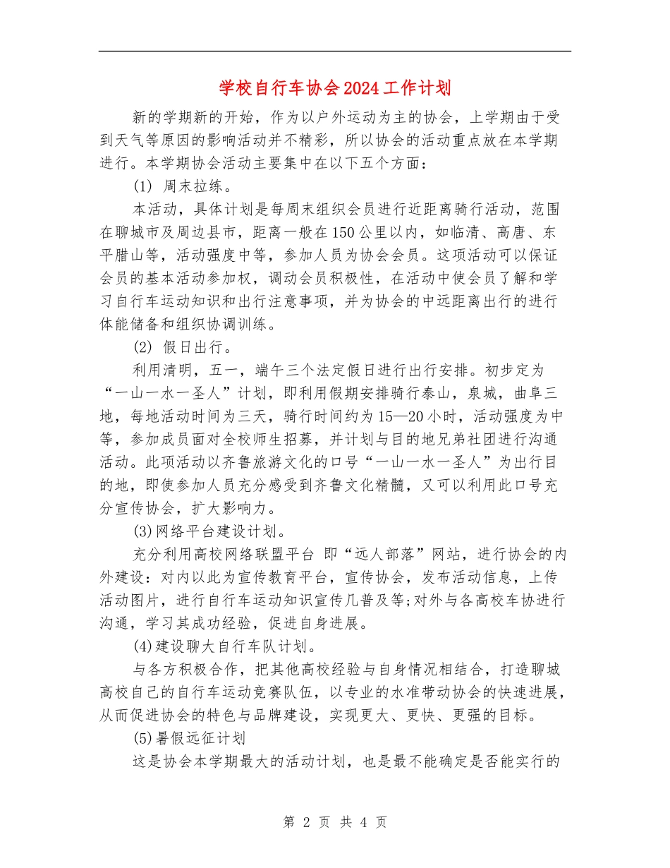 学校自行车协会2024工作计划_第2页