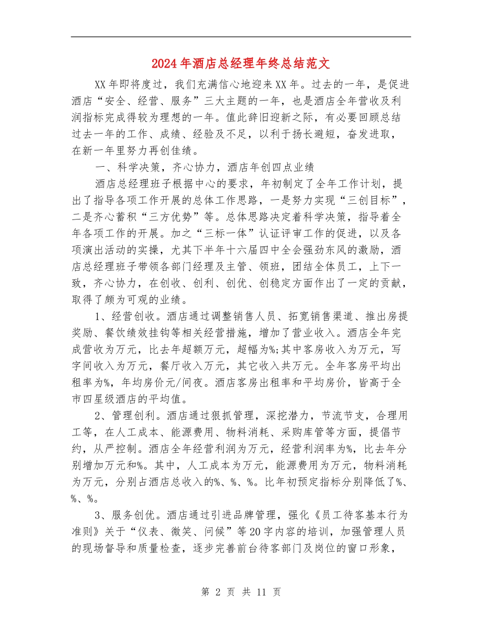 2024年酒店总经理年终总结范文_第2页