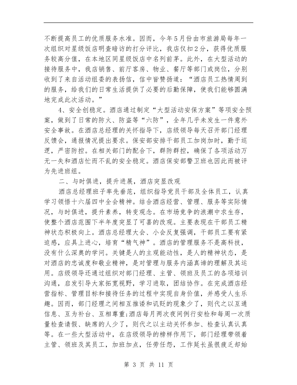 2024年酒店总经理年终总结范文_第3页