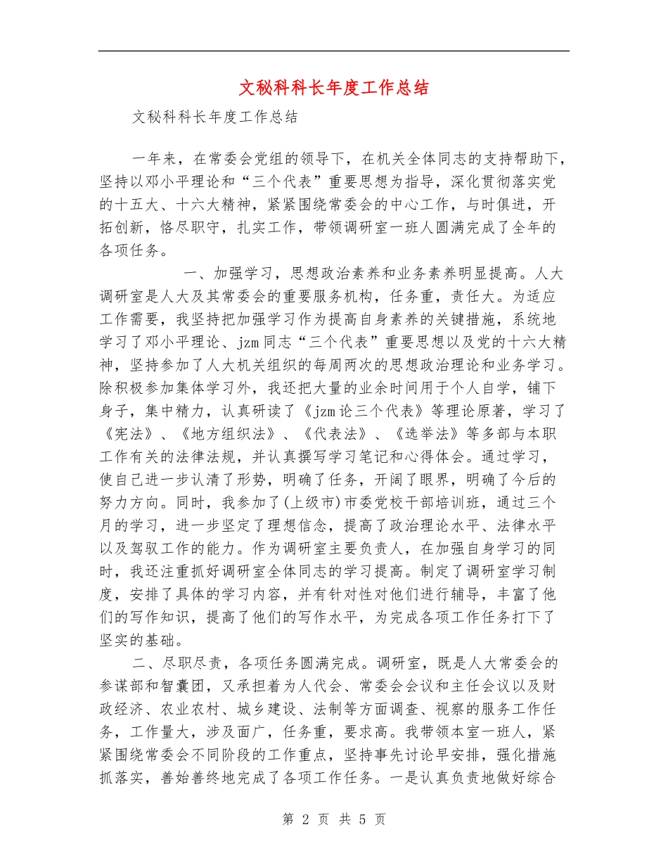 文秘科科长年度工作总结_第2页