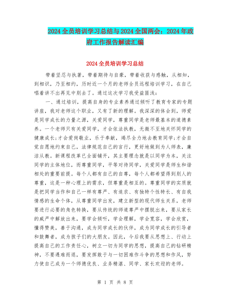 2024全员培训学习总结与2024全国两会：2024年政府工作报告解读汇编_第1页