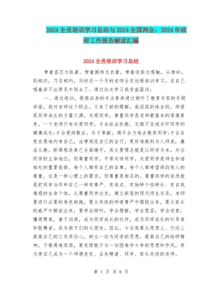 2024全员培训学习总结与2024全国两会：2024年政府工作报告解读汇编