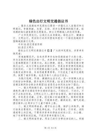 绿色出行文明交通倡议书范文