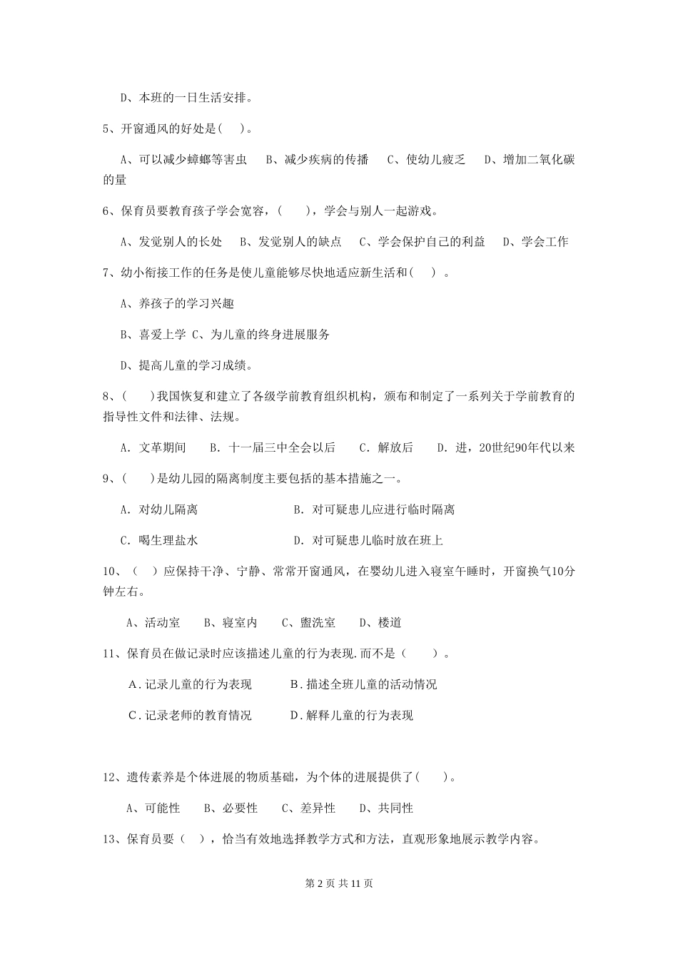 2018版幼儿园中班保育员职业技能考试试题试卷(含答案)_第2页