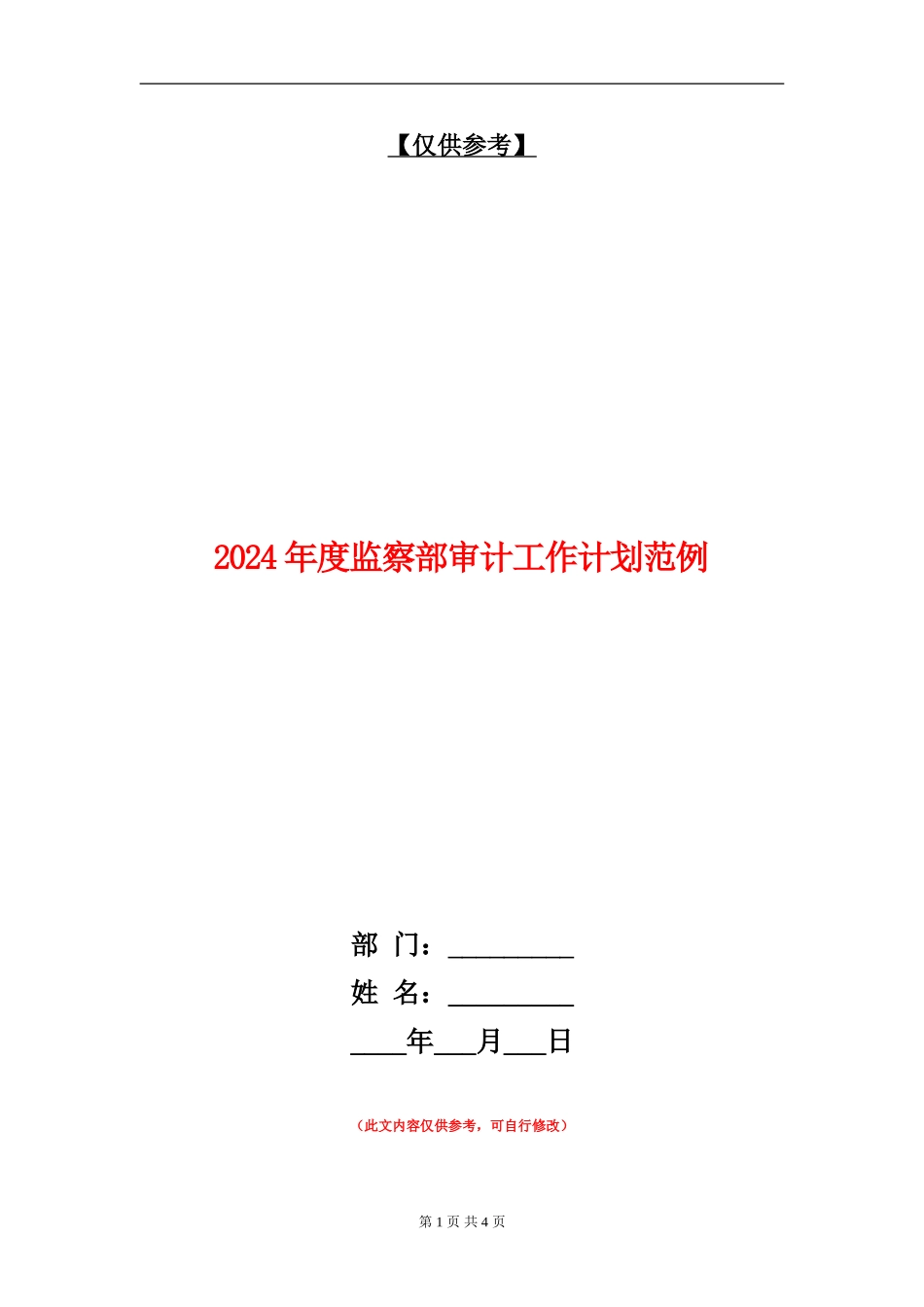 2024年度监察部审计工作计划范例_第1页