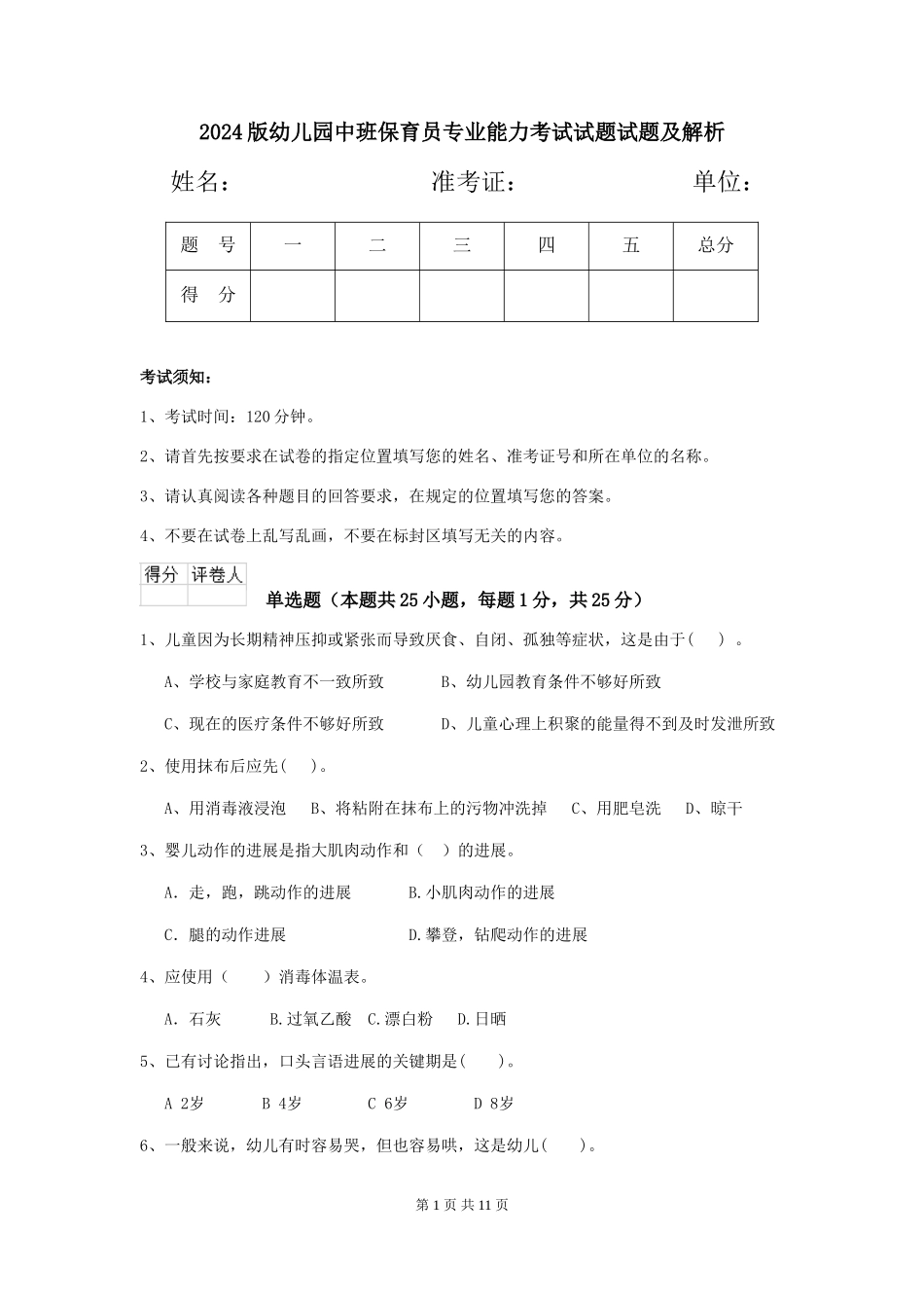 2024版幼儿园中班保育员专业能力考试试题试题及解析_第1页