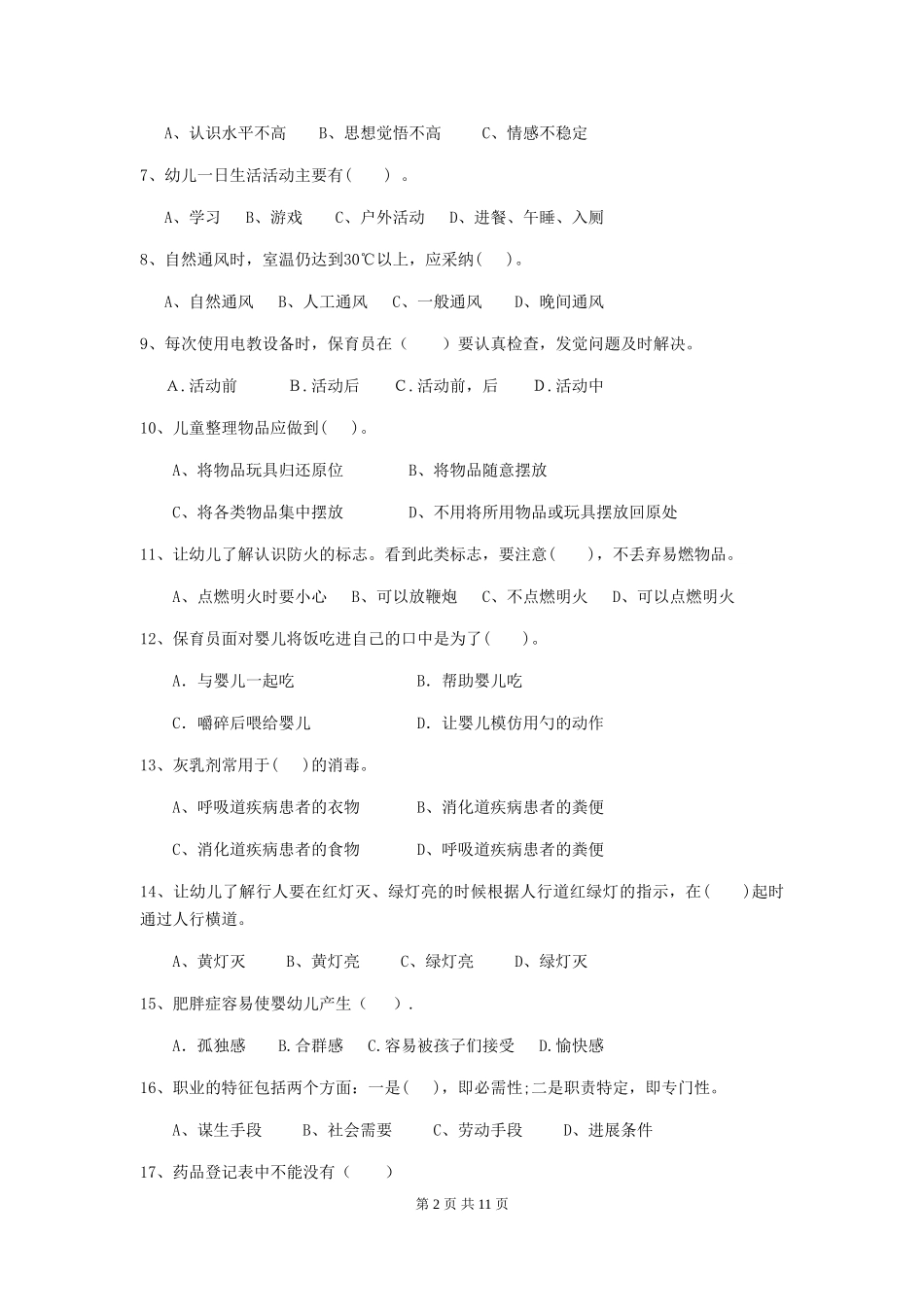 2024版幼儿园中班保育员专业能力考试试题试题及解析_第2页