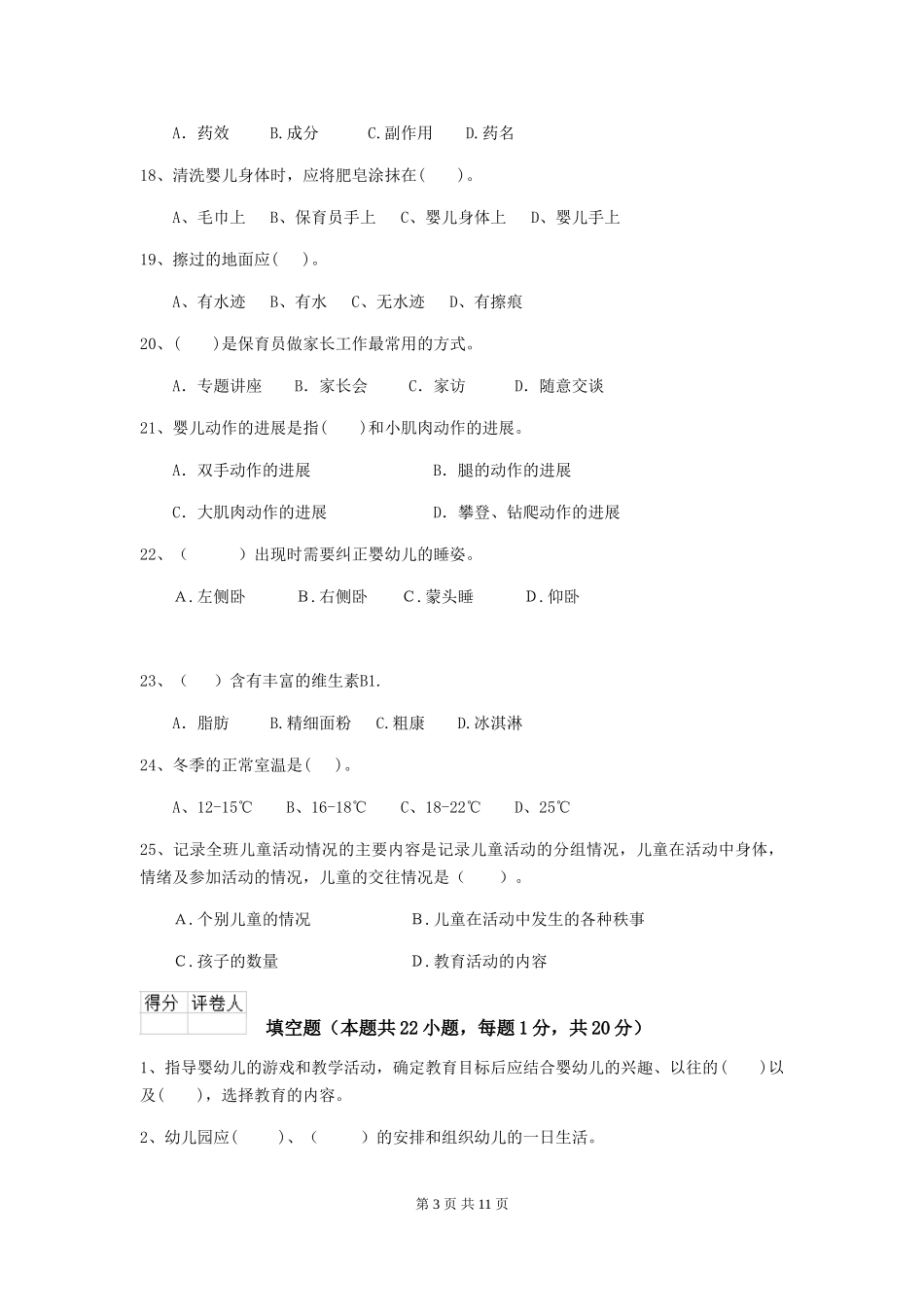 2024版幼儿园中班保育员专业能力考试试题试题及解析_第3页