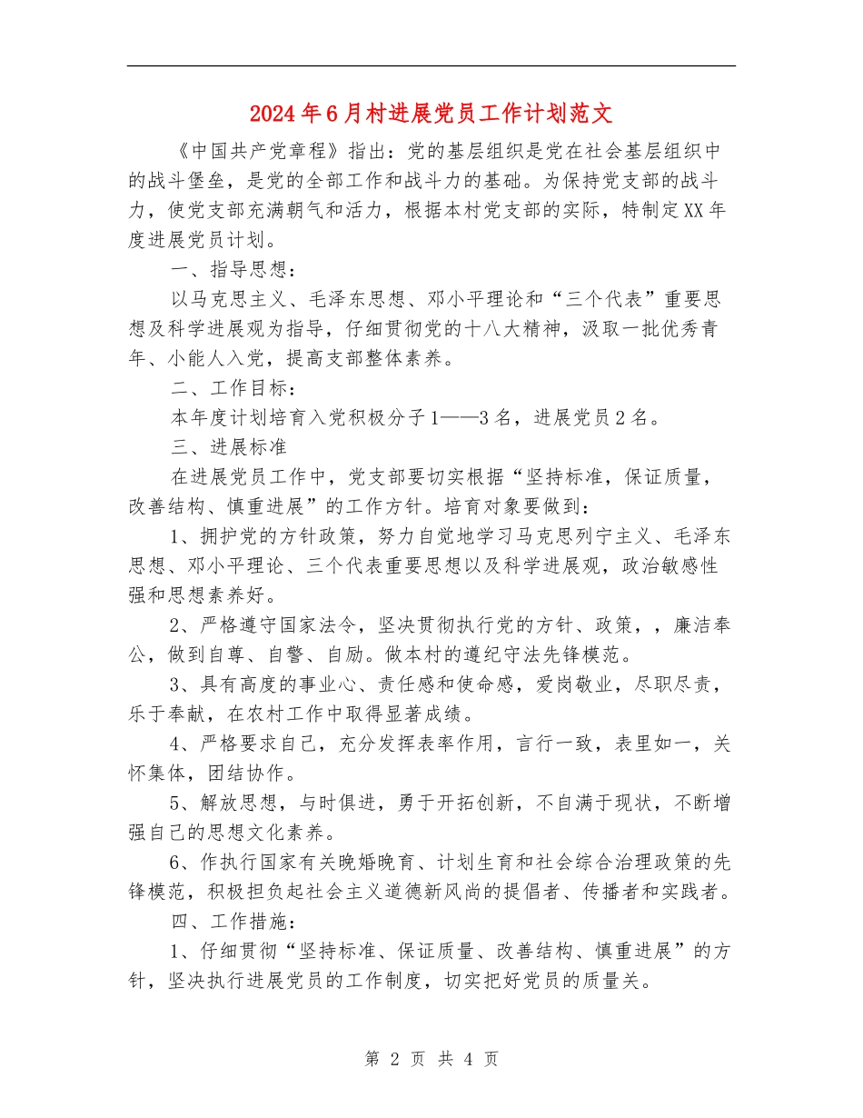 2024年6月村发展党员工作计划范文_第2页