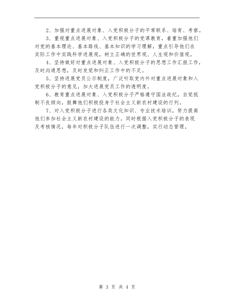 2024年6月村发展党员工作计划范文_第3页