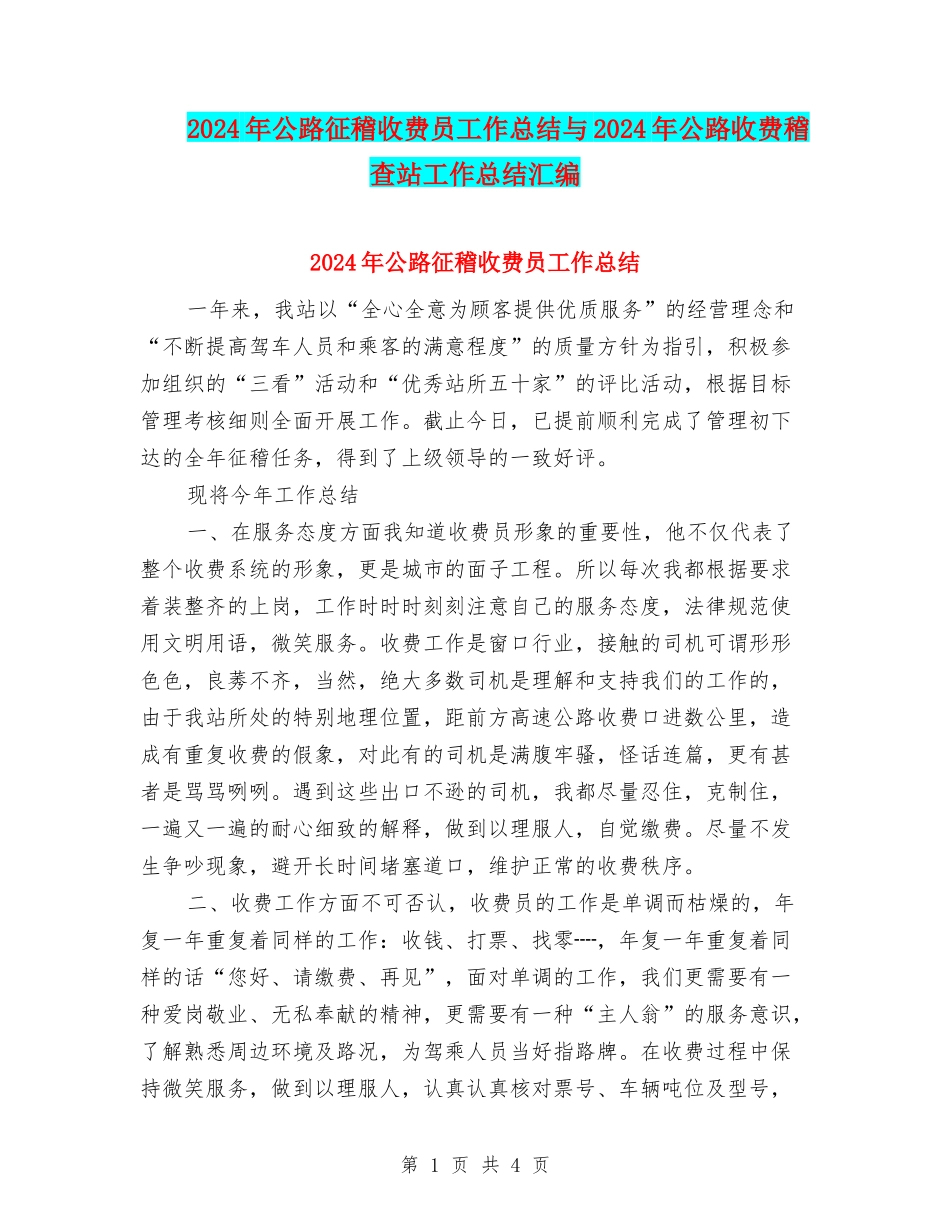 2024年公路征稽收费员工作总结与2024年公路收费稽查站工作总结汇编_第1页