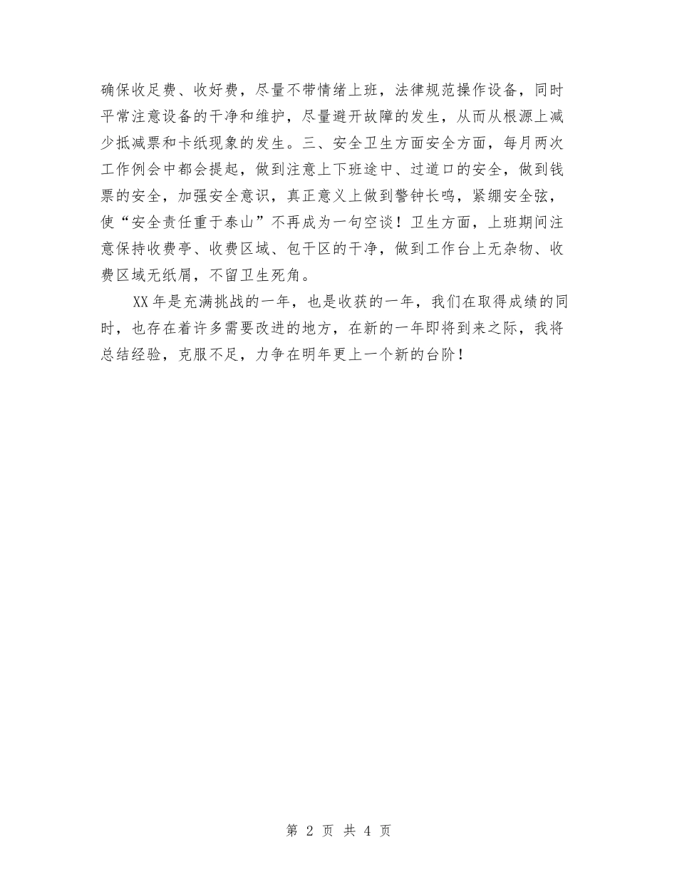 2024年公路征稽收费员工作总结与2024年公路收费稽查站工作总结汇编_第2页