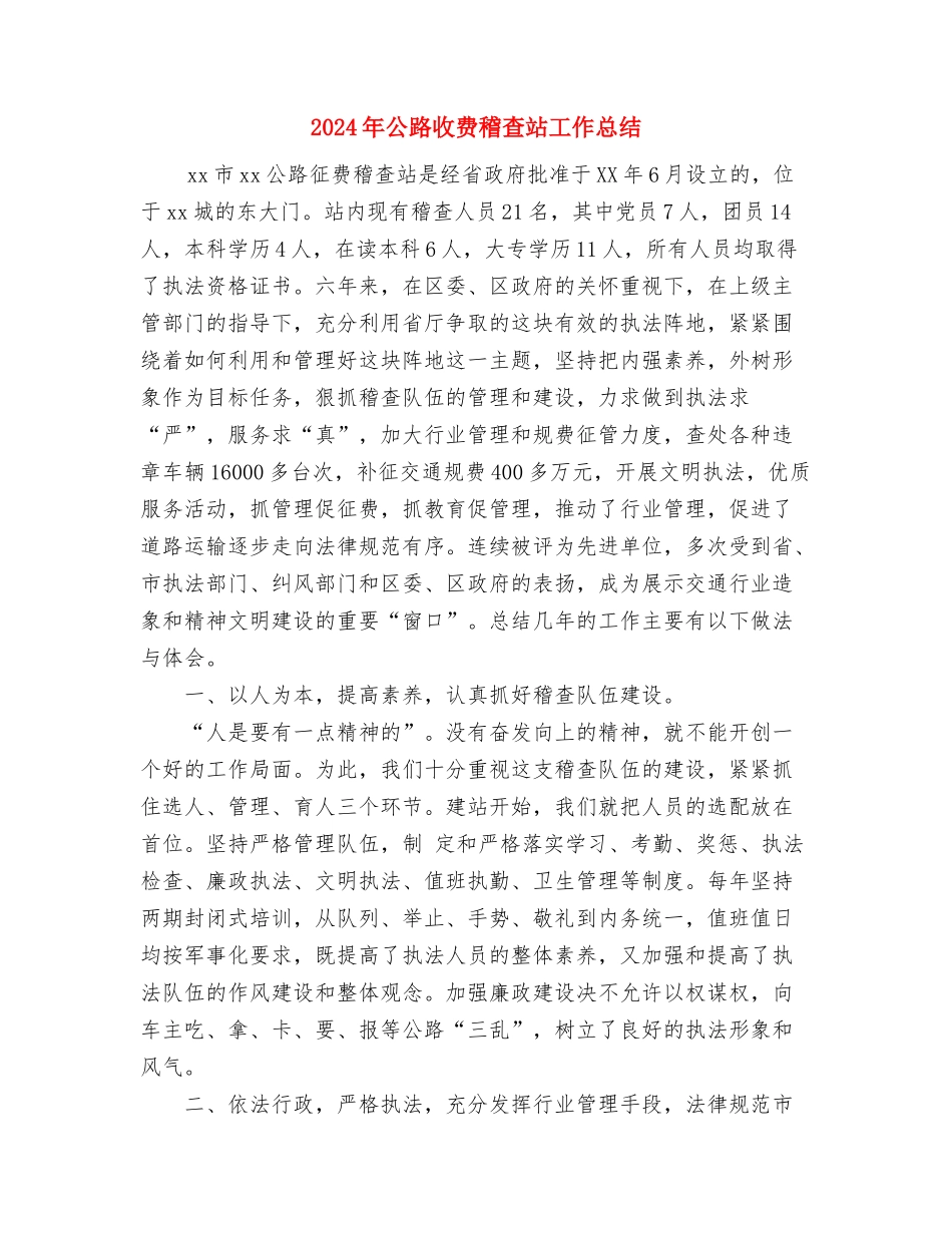 2024年公路征稽收费员工作总结与2024年公路收费稽查站工作总结汇编_第3页