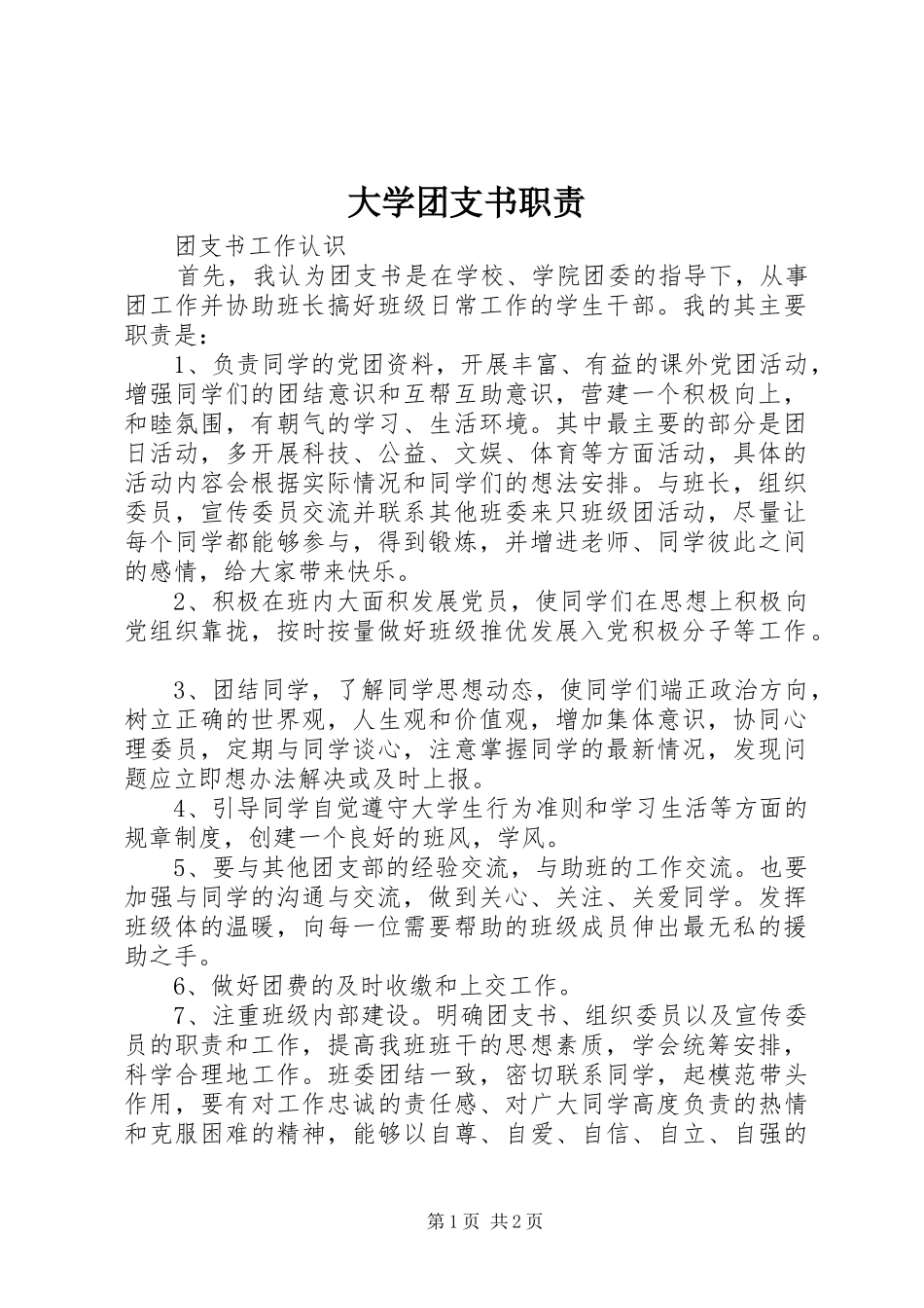 大学团支书职责要求 _第1页