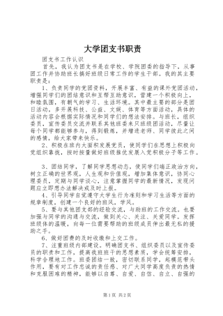 大学团支书职责要求 