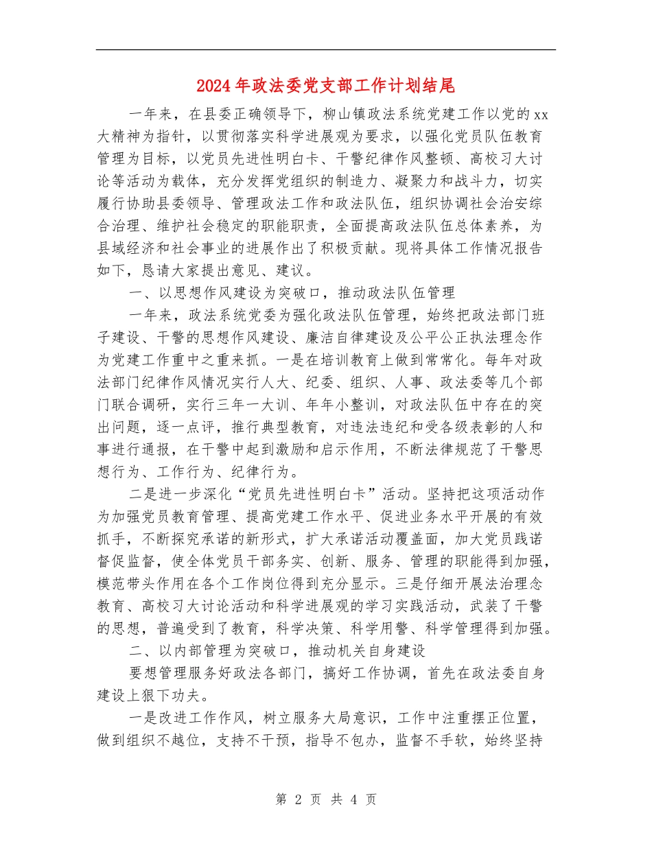2024年政法委党支部工作计划结尾_第2页