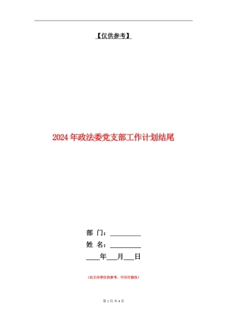 2024年政法委党支部工作计划结尾