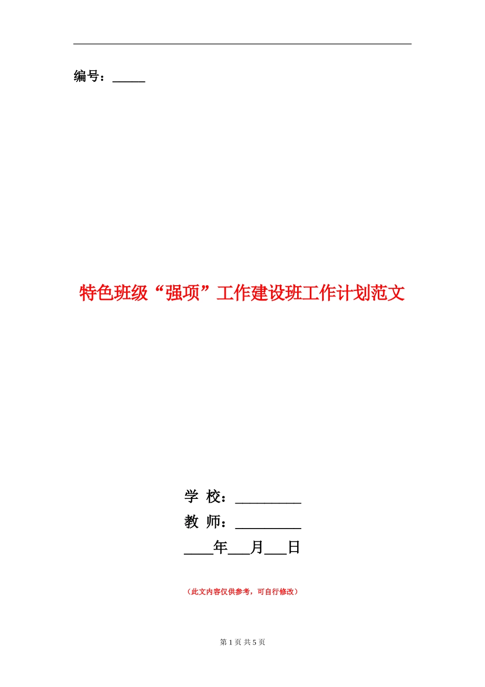 特色班级“强项”工作建设班工作计划范文_第1页