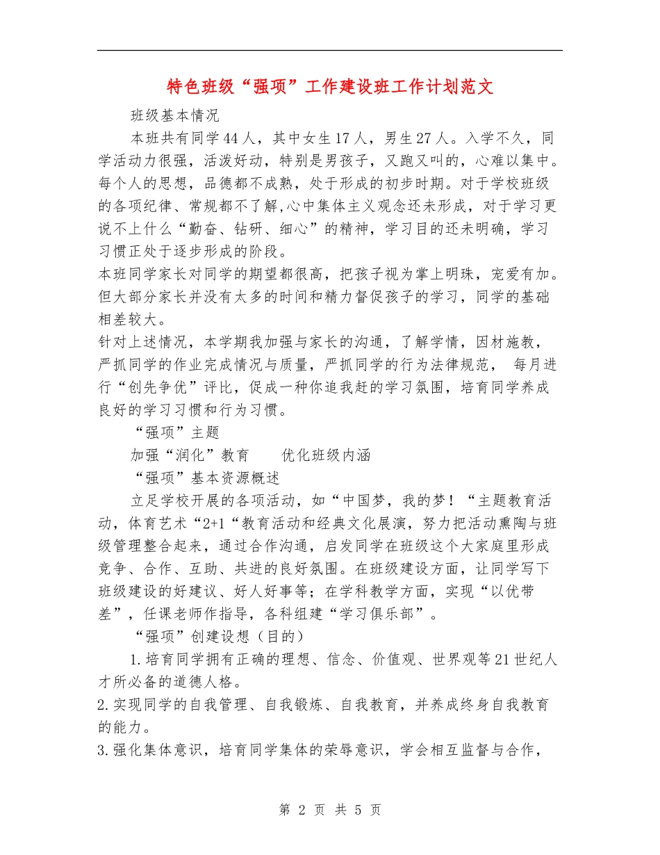 特色班级“强项”工作建设班工作计划范文_第2页