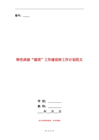 特色班级“强项”工作建设班工作计划范文