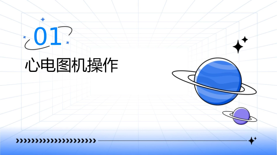 心电图机操作及心电监护仪使用护理课件_第3页