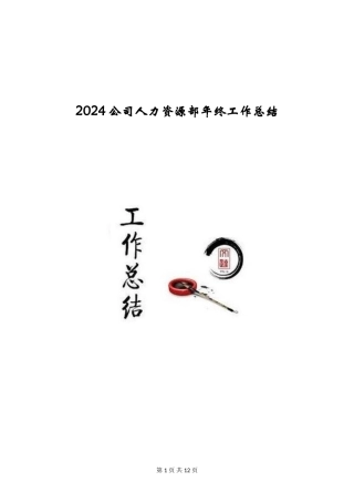 2024公司人力资源部年终工作总结