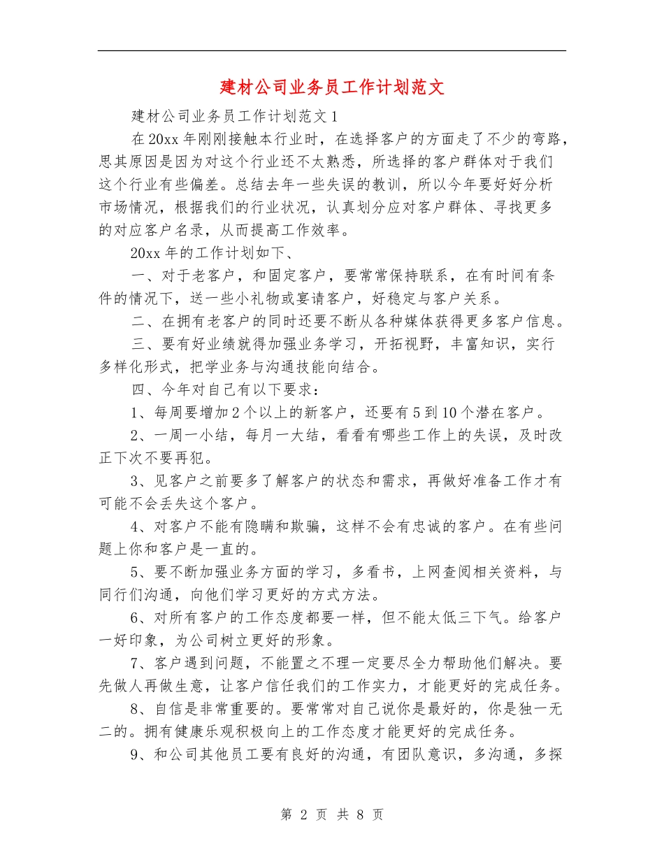 建材公司业务员工作计划范文_第2页