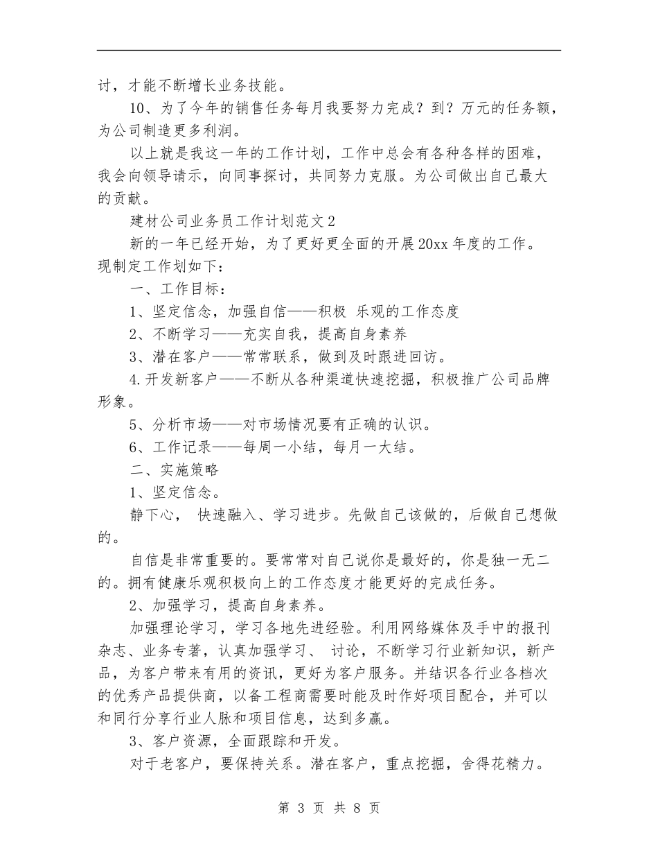 建材公司业务员工作计划范文_第3页
