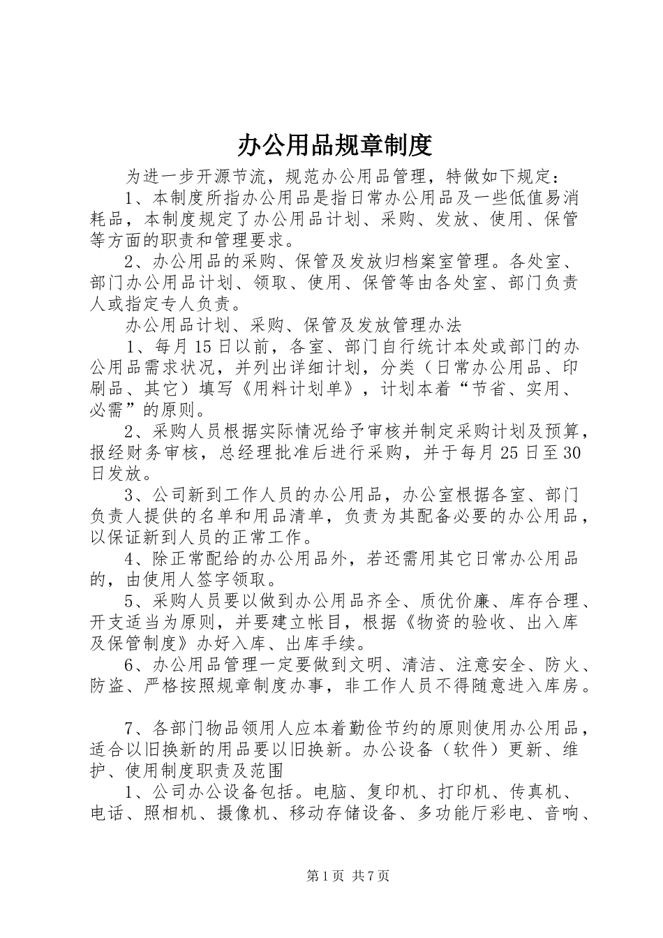 办公用品规章规章制度 _第1页