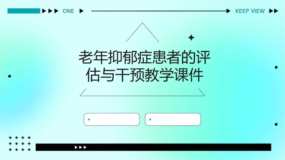 老年抑郁症患者的评估与干预教学课件_第1页