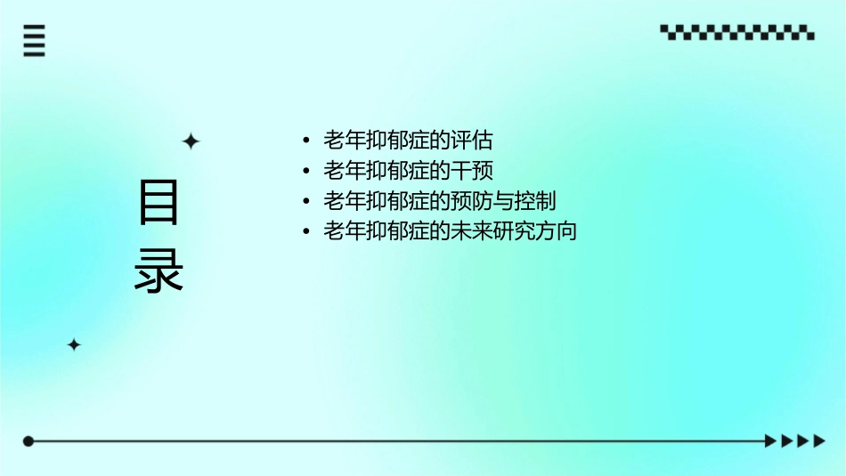 老年抑郁症患者的评估与干预教学课件_第2页