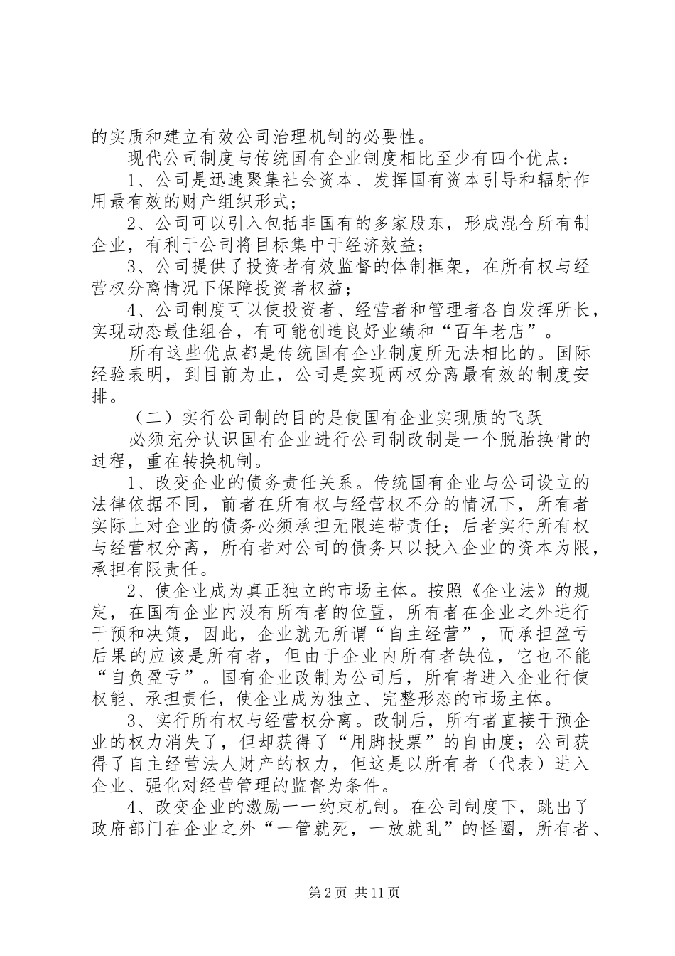 有效的公司治理是现代企业规章制度建设的核心概要_第2页