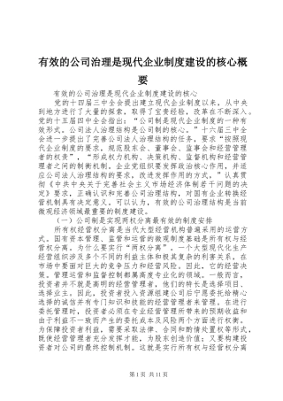 有效的公司治理是现代企业规章制度建设的核心概要