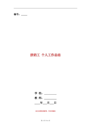 挤奶工-个人工作总结