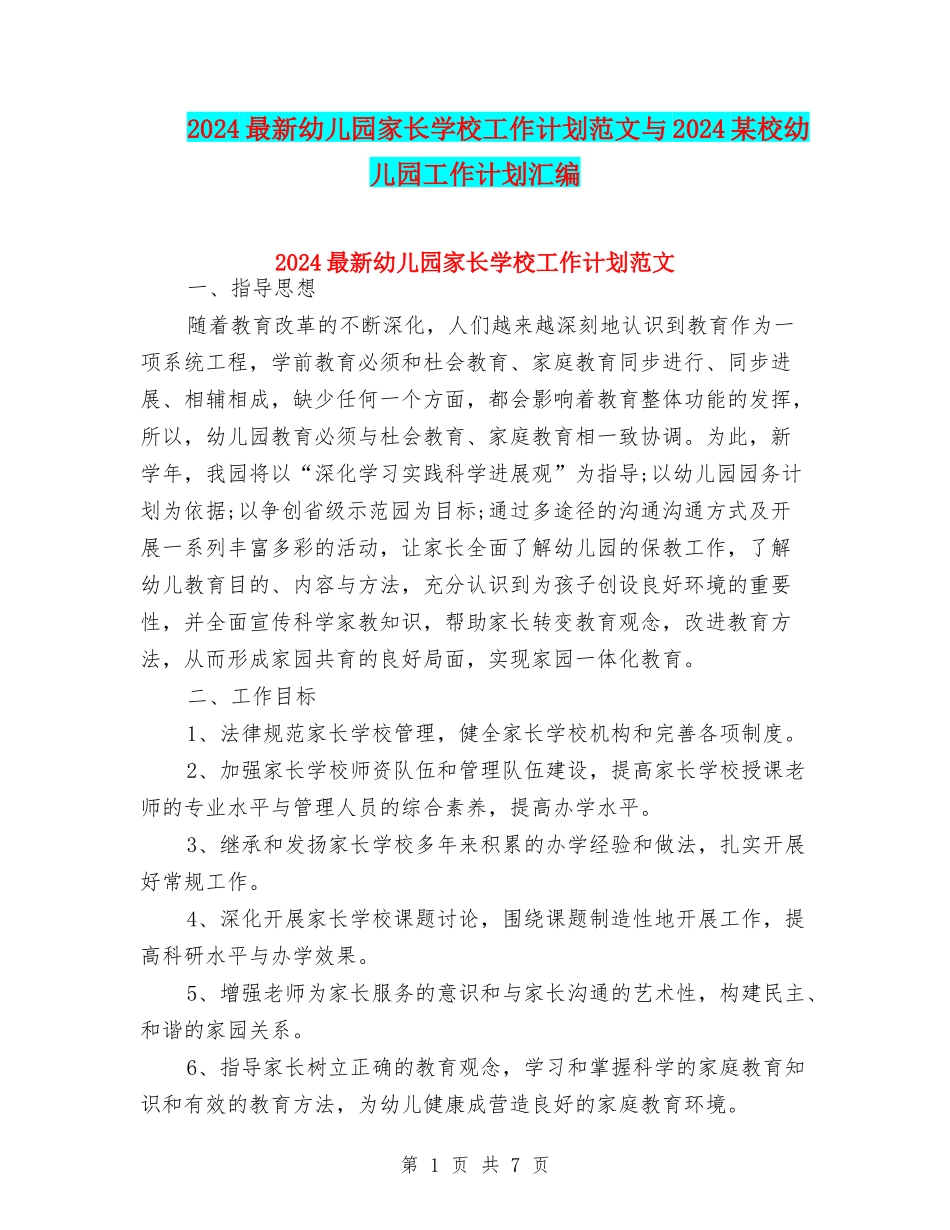 2024最新幼儿园家长学校工作计划范文与2024某校幼儿园工作计划汇编_第1页