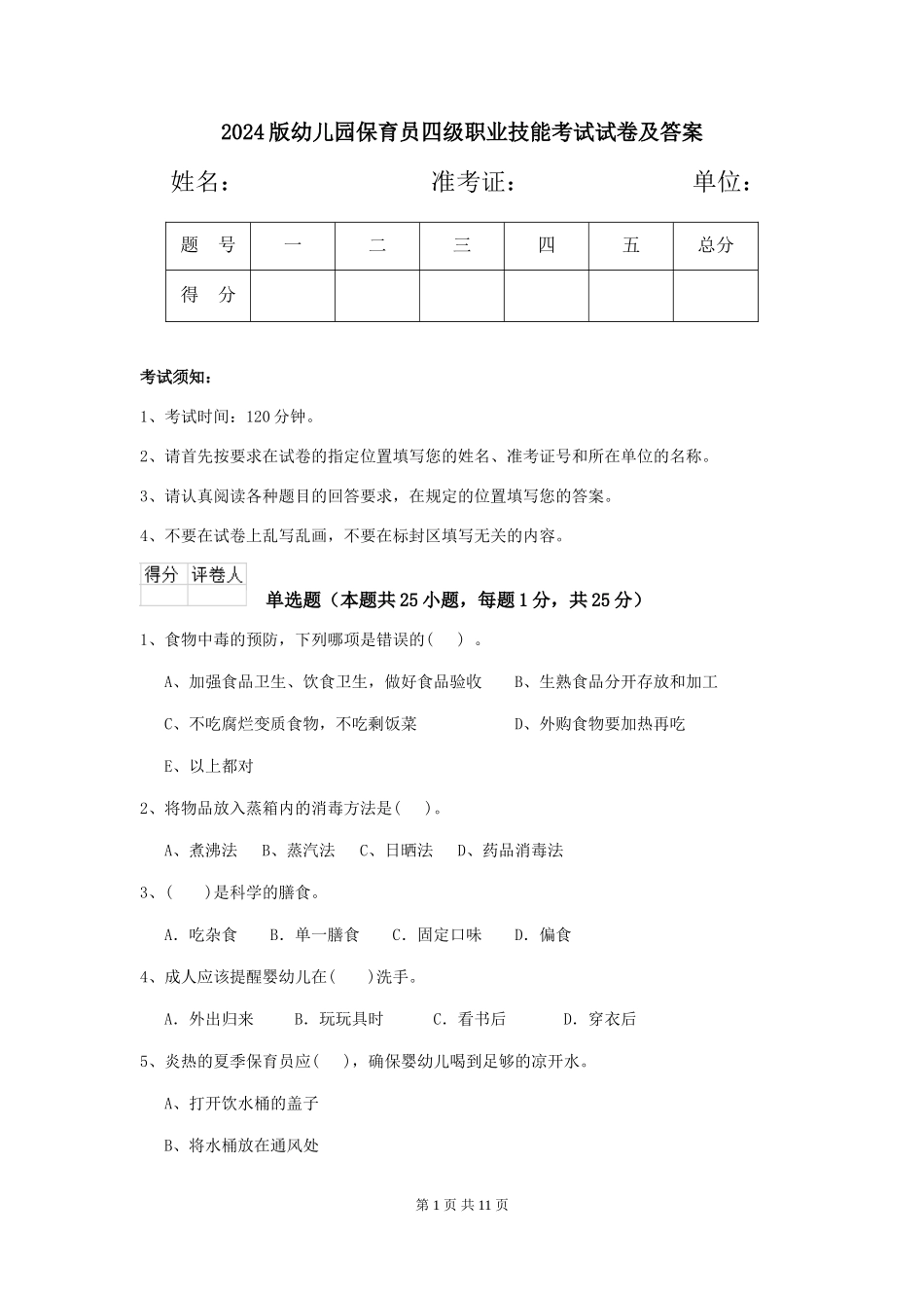2024版幼儿园保育员四级职业技能考试试卷及答案_第1页