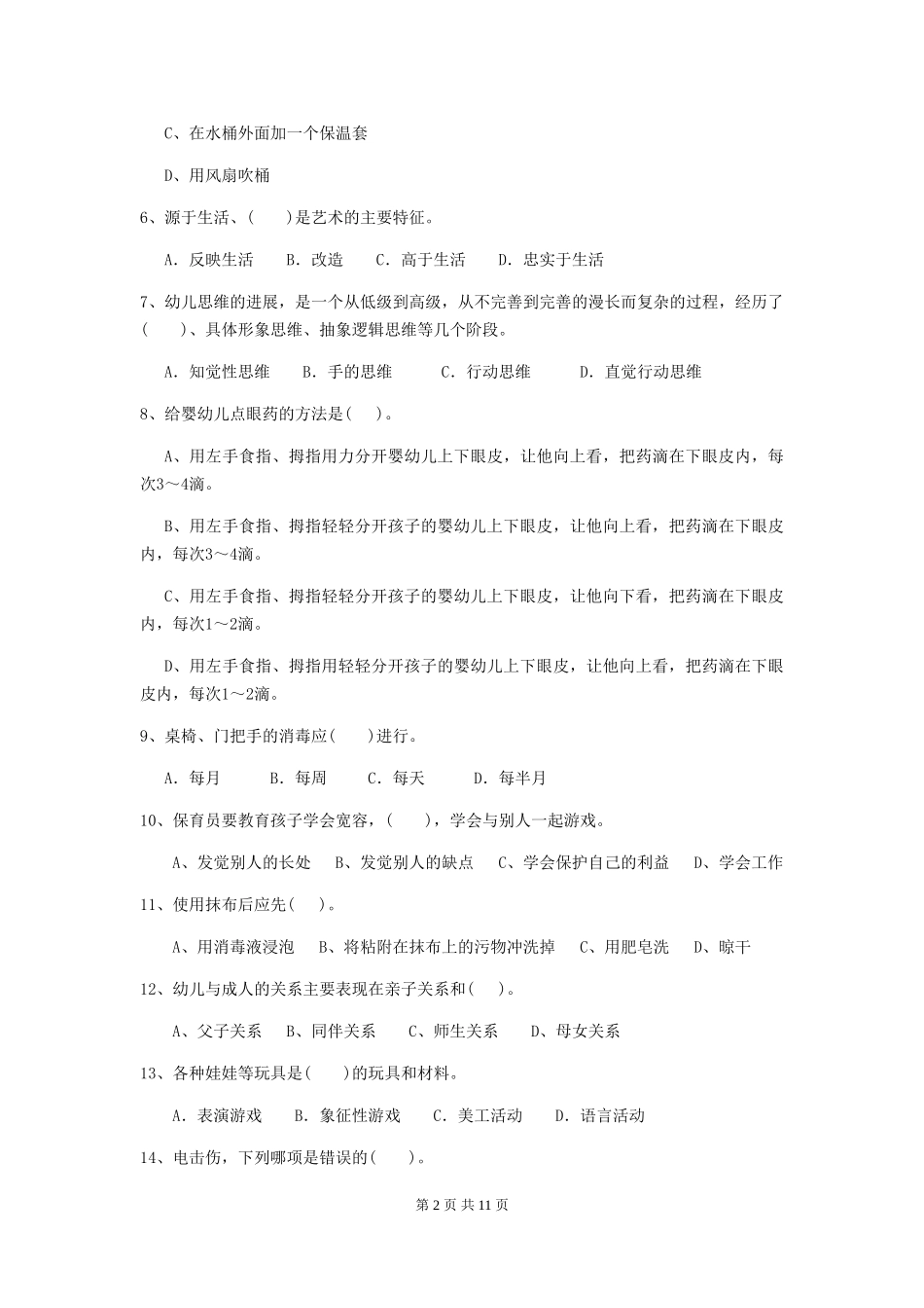 2024版幼儿园保育员四级职业技能考试试卷及答案_第2页