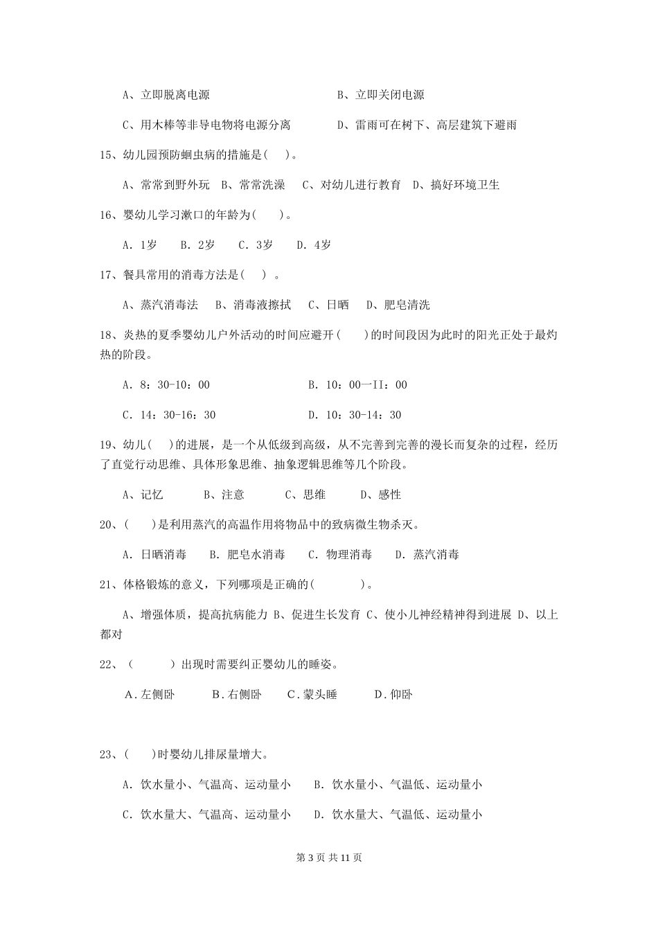 2024版幼儿园保育员四级职业技能考试试卷及答案_第3页
