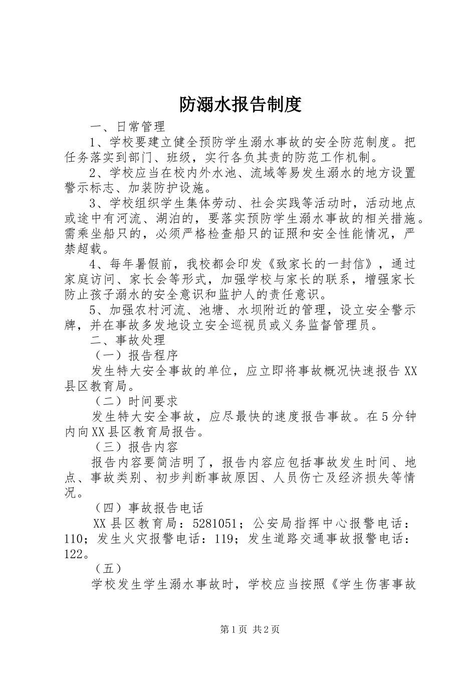 防溺水报告规章制度_第1页
