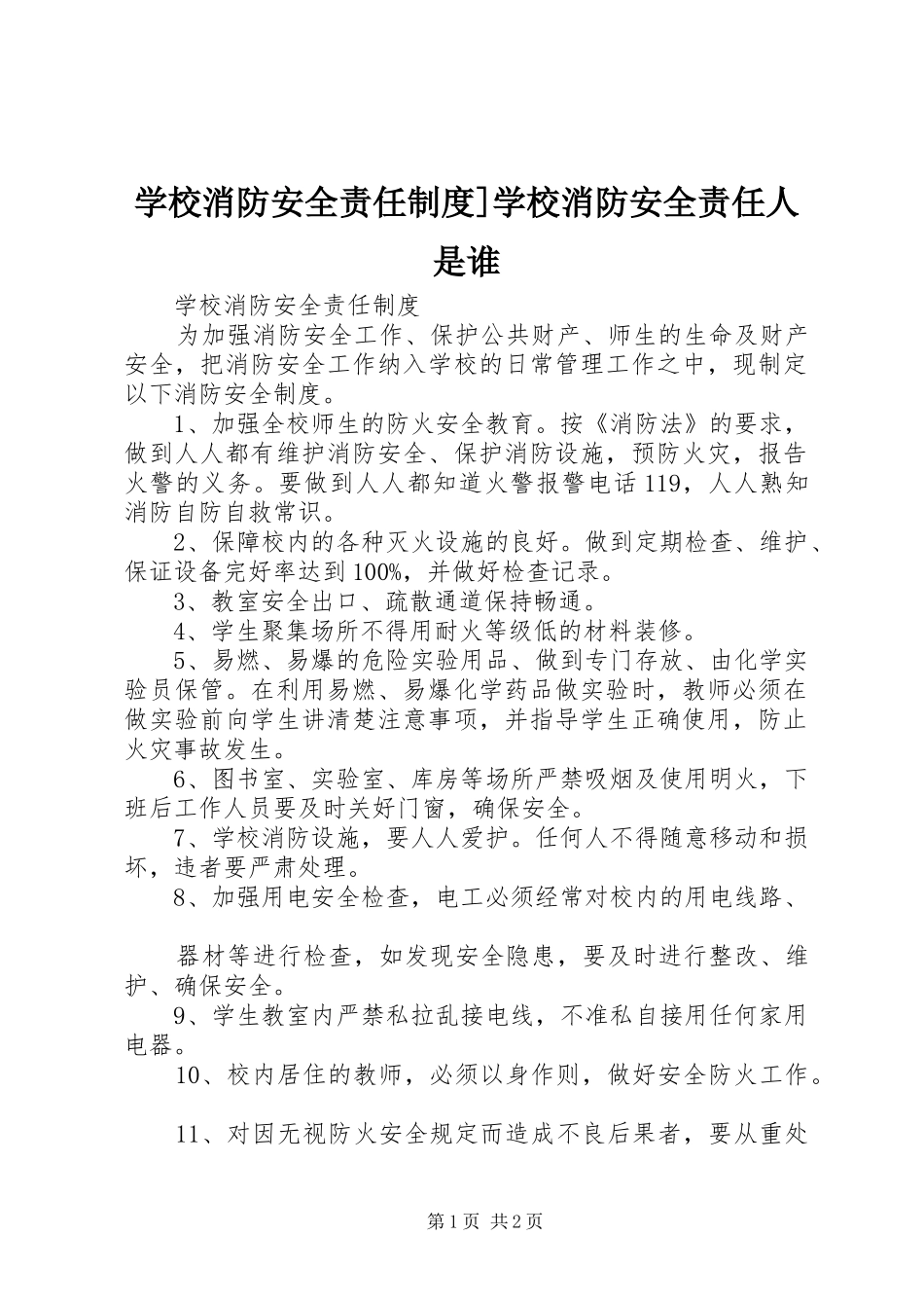 学校消防安全责任规章制度]学校消防安全责任人是谁_第1页