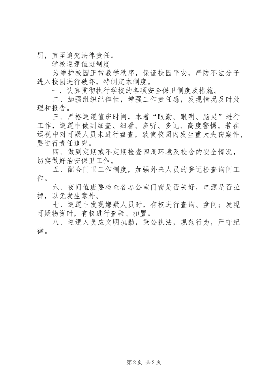 学校消防安全责任规章制度]学校消防安全责任人是谁_第2页
