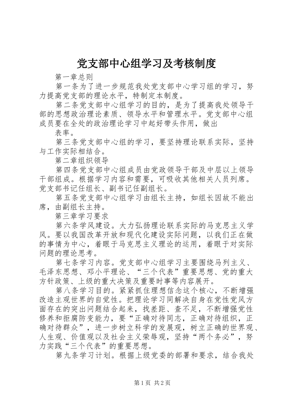党支部中心组学习及考核规章制度  (2)_第1页