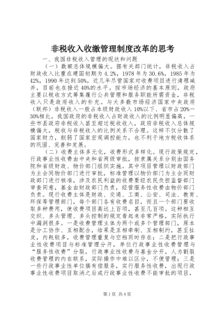 非税收入收缴管理规章制度改革的思考 (3)