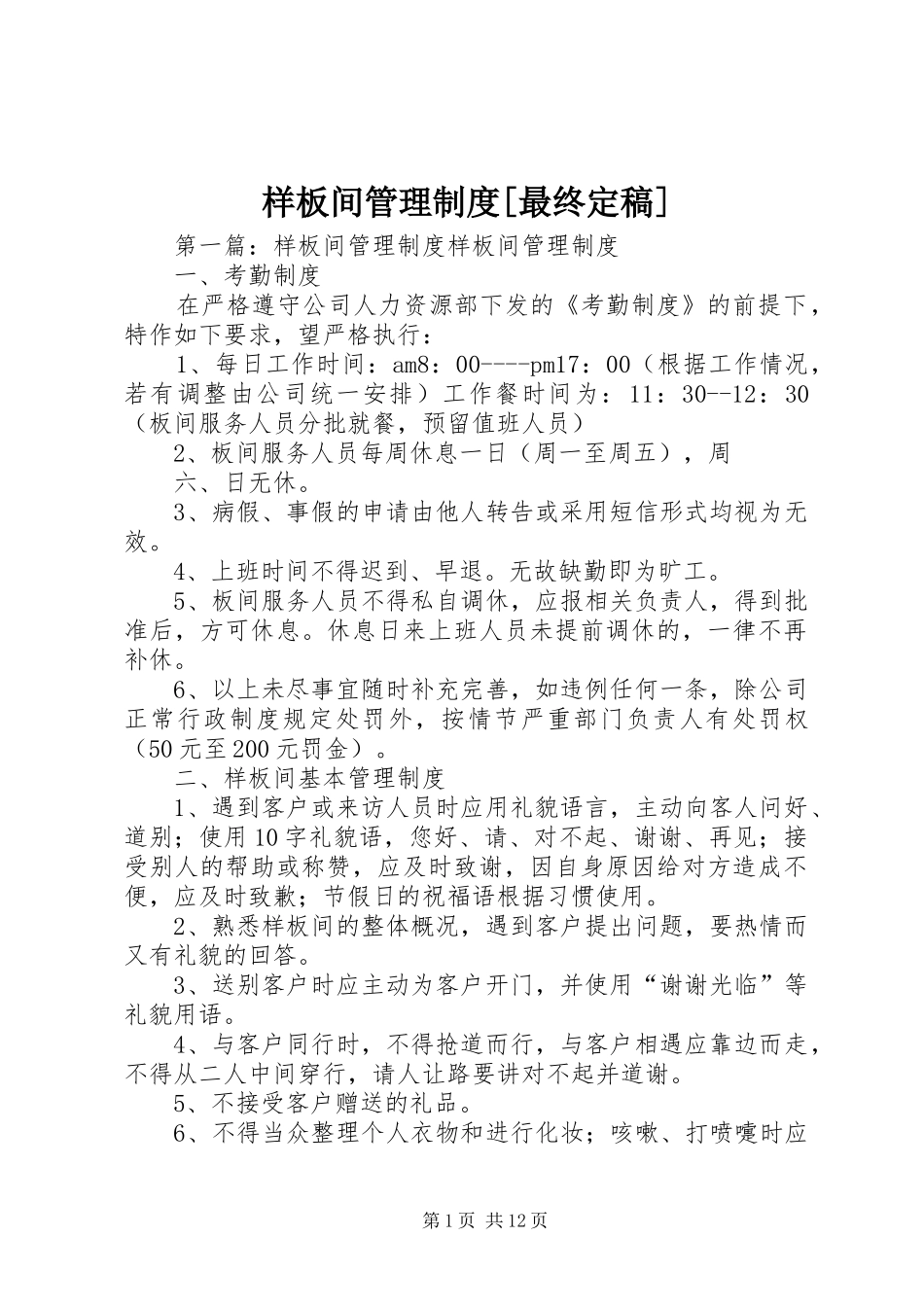 样板间管理规章制度[最终定稿]_第1页