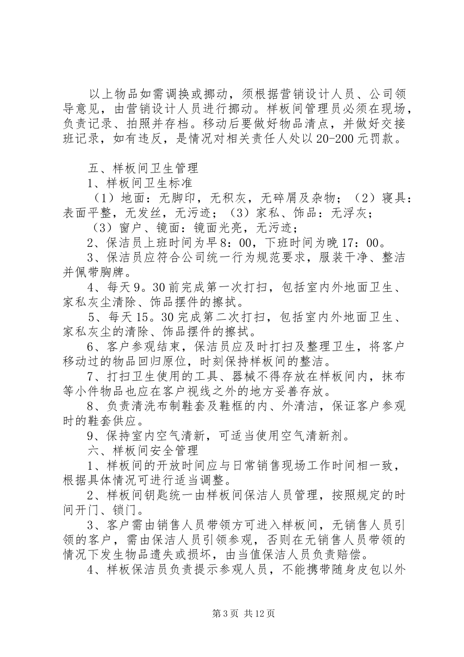 样板间管理规章制度[最终定稿]_第3页