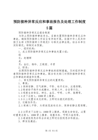预防接种异常反应和事故报告及处理工作规章制度5篇