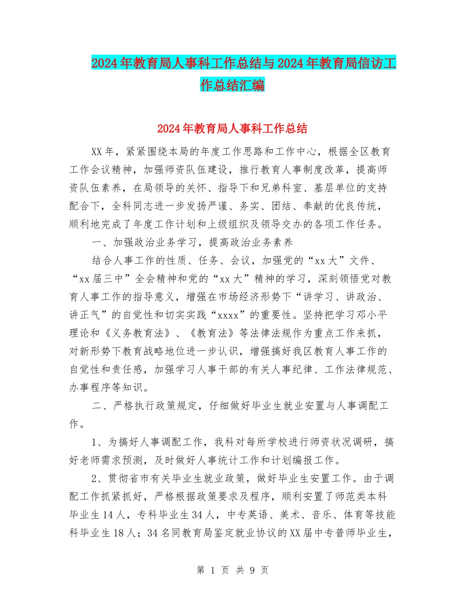 2024年教育局人事科工作总结与2024年教育局信访工作总结汇编_第1页