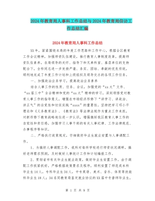 2024年教育局人事科工作总结与2024年教育局信访工作总结汇编